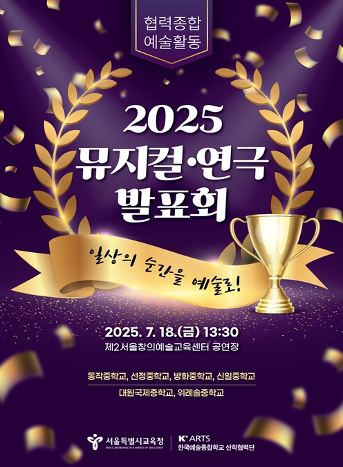 2025 협력종합예술활동 뮤지컬·연극 발표회 포스터 (서울시교육청 제공)