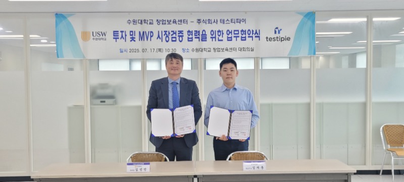 ▲ 테스티파이 김재훈 대표(우)와 수원대학교 창업보육센터 김성민 센터장(좌)가 업무협약 체결 후 기념촬영을 하고 있다. / 사진제공=수원대학교 창업보육센터