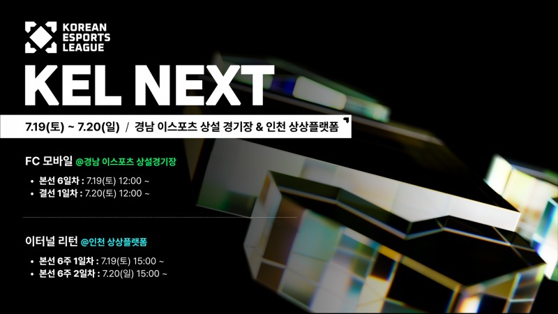 2025 KEL 본선 6주차(이미지=협회 제공).