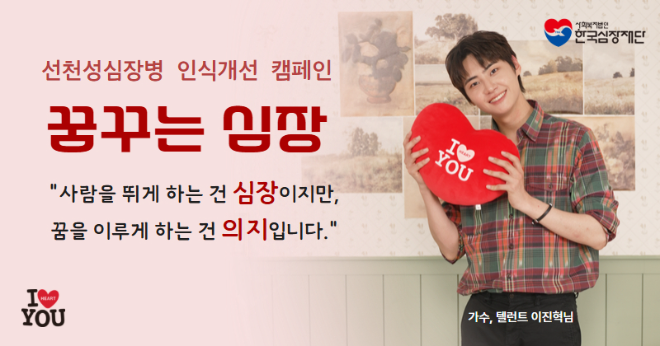 가수 이진혁, 한국심장재단 통해 선천성심장병 환자 응원 메시지 전해
