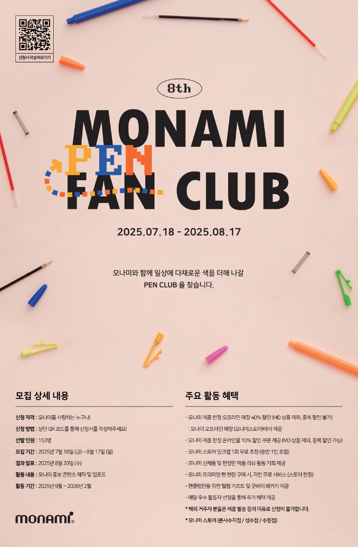 모나미, 브랜드 서포터즈 ‘펜클럽(Pen Club)’ 8기 모집