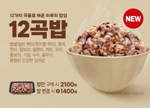 한솥도시락, 저속노화 트렌드 반영해 ‘12곡밥’ 출시