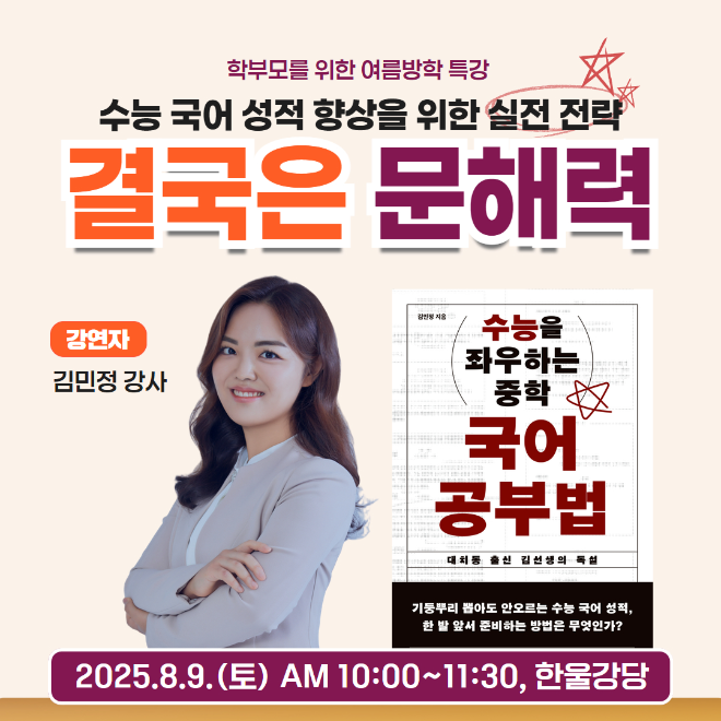 장원교육, 한국잡월드와 문해력 특강 개최… 대입 개편안 핵심 전략 제시