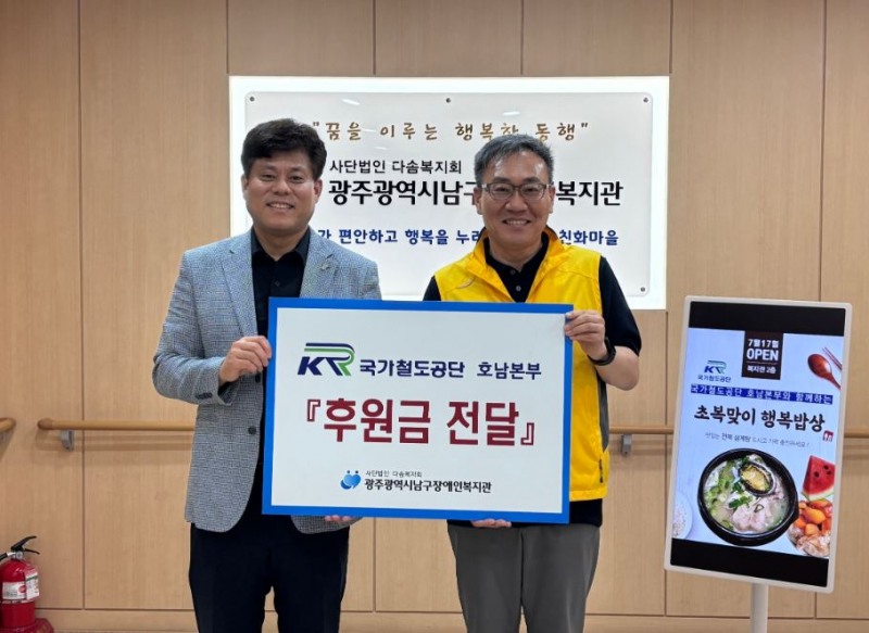 정기연 국가철도공단 호남본부장(오른쪽)이 17일 조용호 광주남구장애인복지관장(왼쪽)에게 후원금을 전달한 후 기념촬영을 하고 있다./국가철도공단 호남본부