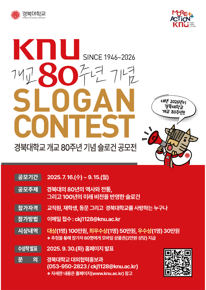 경북대 ‘개교 80주년 기념 슬로건 공모전’ (사진제공=경북대)