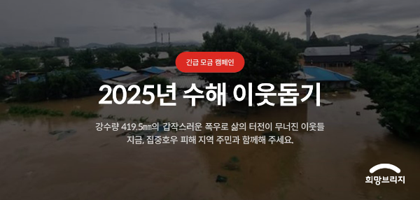 희망브리지 전국재해구호협회, 수해 이재민 돕기 성금 모금 전개