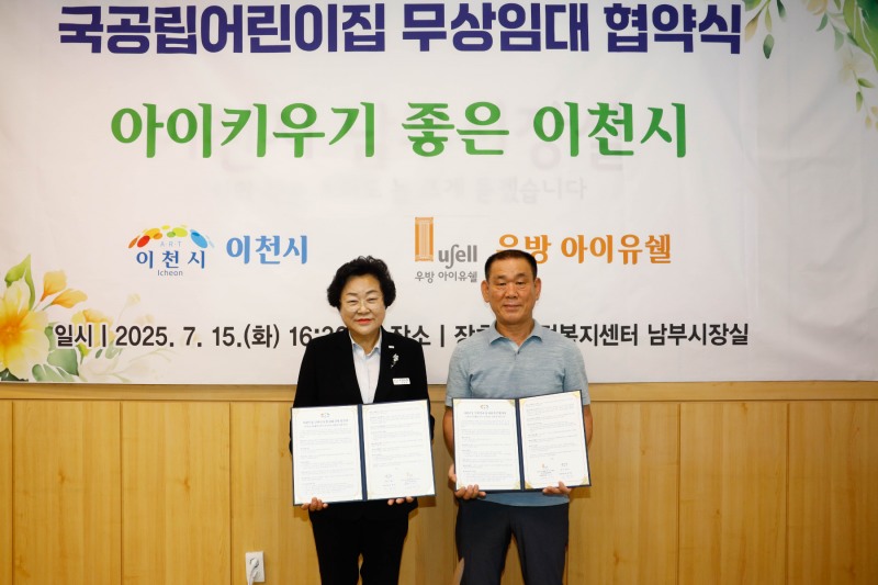 아이 키우기 좋은 도시 이천시, 국공립어린이집 설치 무상임대 협약 체결