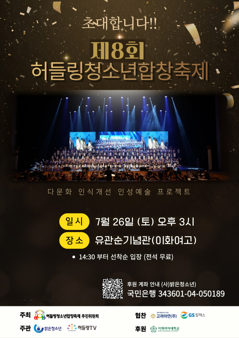 2025 제8회 허들링청소년합창축제 포스터 (사진제공=이화여대)