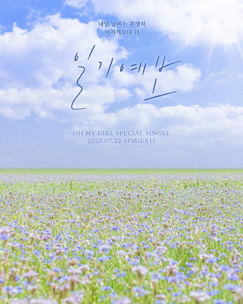 오마이걸, 22일 스페셜 싱글 ‘일기예보’ 발매…'따뜻+희망' 벅찬 감성 예고