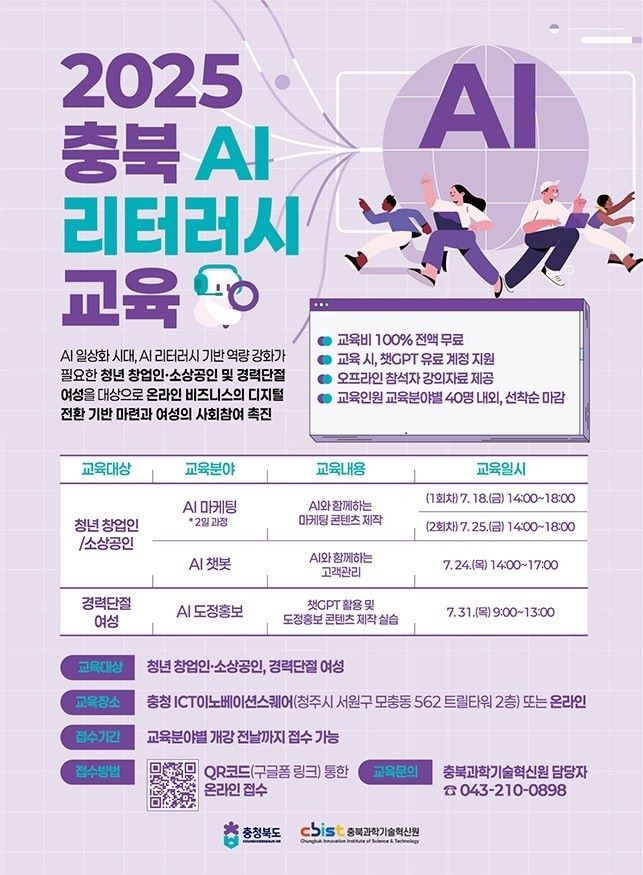 충북도가 전 도민대상으로‘AI 리터러시 강화 교육’을 본격 추진한다