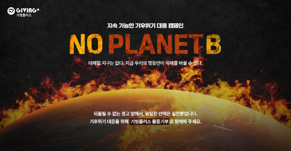 기빙플러스, ESG 브랜드 캠페인 ‘No Planet B’ 전개