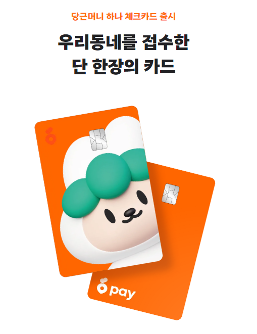 하나카드, 당근페이 안심결제 수수료 무료 출시