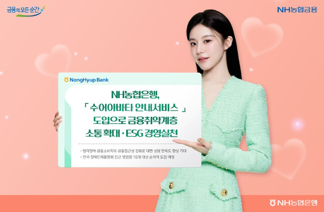 NH농협은행은 청각장애 고객의 금융 이용 편의를 높이기 위해  ‘수어아바타 안내서비스’를 새롭게 도입했다 (NH농협은행 제공)