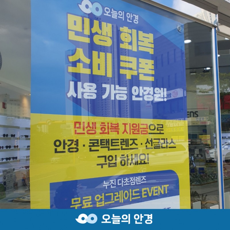 윤현파트너스, ‘오늘의 안경’ 전 매장서 민생회복 소비쿠폰 프로모션 진행