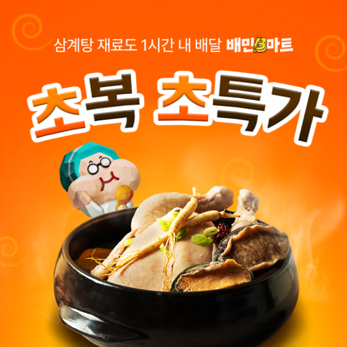 배민B마트, 20일까지 ‘초복 초특가’ 행사 진행