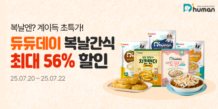 굽네 듀먼, 반려견을 위한 여름 보양 간식 ‘듀듀데이’ 특가 프로모션 진행(사진 제공=듀먼)