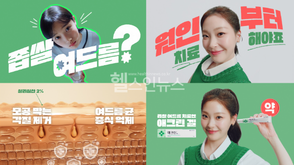 동아제약, 좁쌀여드름 치료제 ‘애크린 겔’ 신규 광고 온에어 (동아제약 제공)