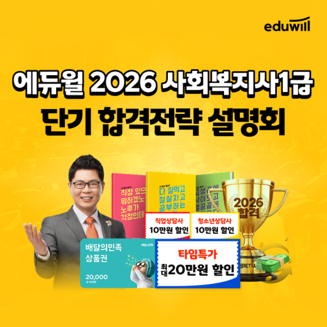 에듀윌, 사회복지사1급 단기 합격 전략 설명회 개최