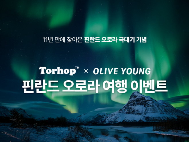 토르홉, 11년 만에 ‘오로라 극대기’ 올리브영 특별 핀란드 오로라 여행 이벤트 진행