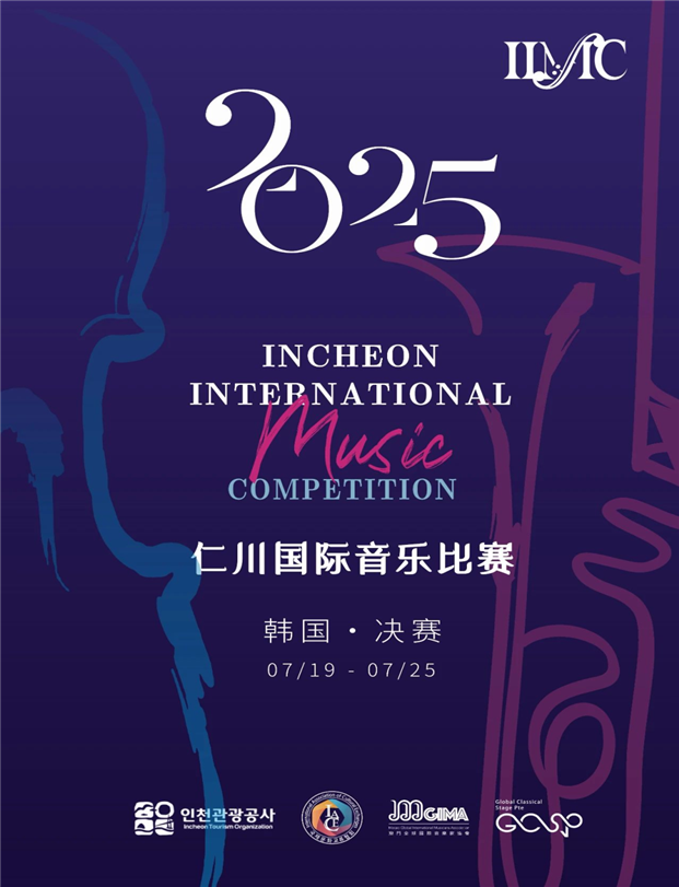 2025 인천국제음악콩쿠르 개최 포스터
