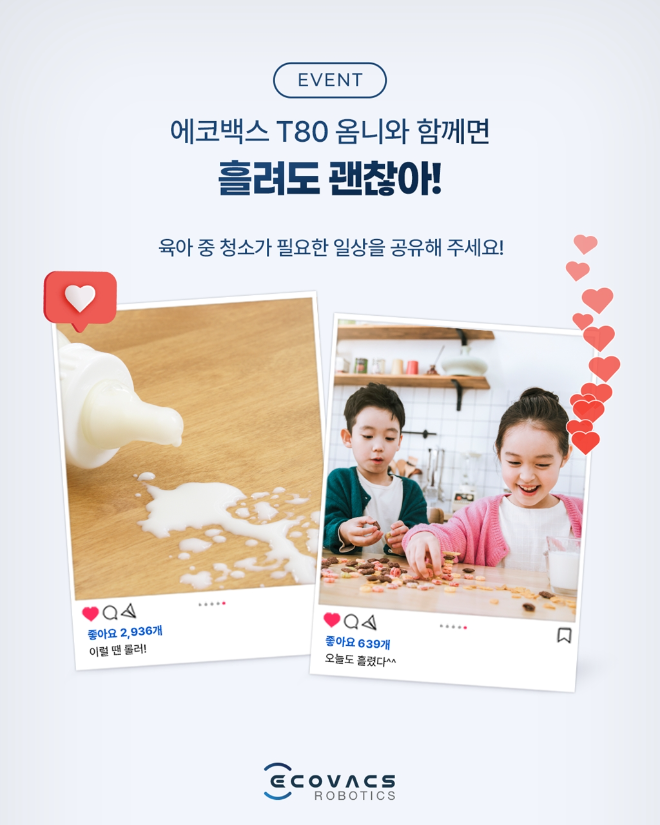 에코백스, 육아 가정을 위한 ‘흘려도 괜찮아’ 캠페인 실시