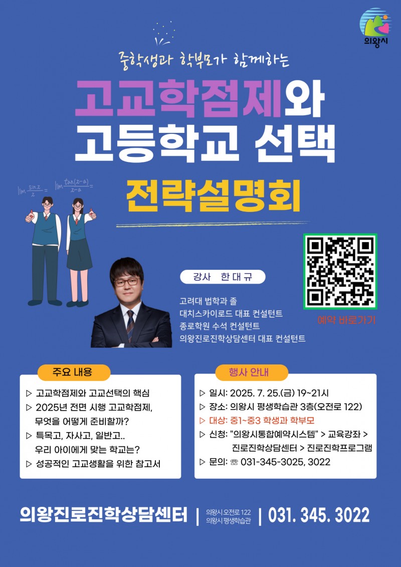 고교학점제와 고등학교 선택 전략설명회