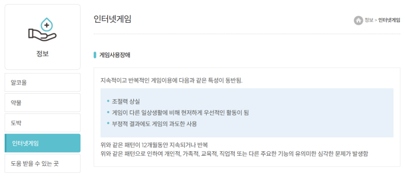 성남시중독관리통합지원센터는 여전히 인터넷게임을 알코올, 약물, 도박과 함께 중독물질로 안내하고 있다.(출처=성남시중독관리통합지원센터 홈페이지).