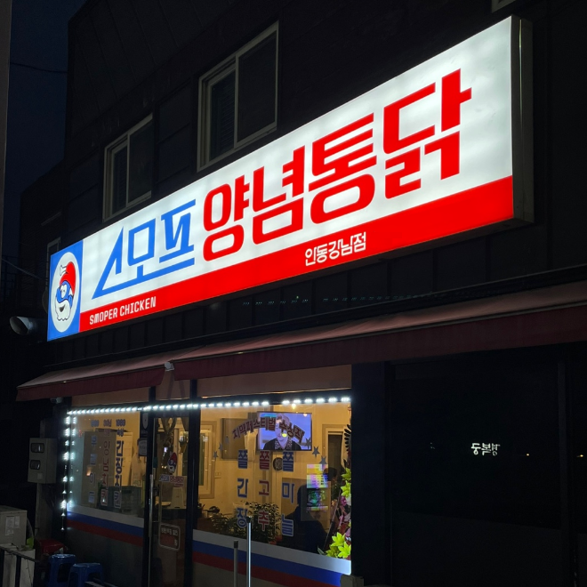 스모프양념통닭, 안동강남점 신규 오픈