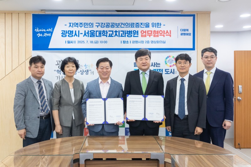 광명시-서울대학교치과병원 업무협약(MOU) 체결