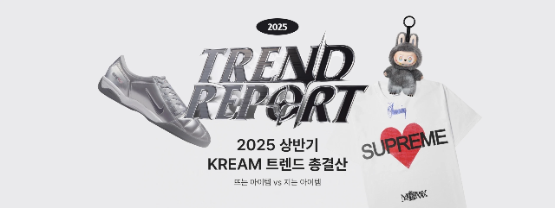 크림, 2025 상반기 한정판 시장 주도한 핵심 트렌드 3종 발표