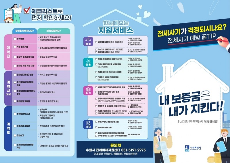 수원시, '전세사기 피해 예방 리플릿' 제작·배포