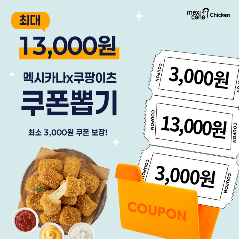 멕시카나치킨, 쿠팡이츠 전메뉴 최대 13,000원 할인…쿠폰 뽑기 프로모션 전개