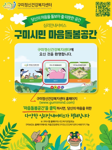 구미시, 온라인 '마음돌봄공간' 운영…시민 정신건강 지원 강화 (구미시 제공)