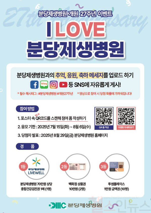 분당제생병원 개원27주년 기념 I LOVE 분당제생병원 이벤트 (분당제생병원 제공)