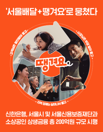 신한은행, ‘서울배달+ 땡겨요’ 가맹 소상공인에 200억 원 금융 지원 (신한은행 제공)
