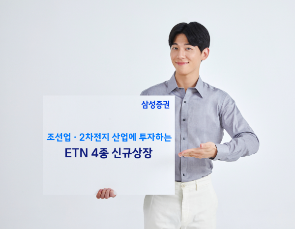 삼성증권, 조선·2차전지 테마 ETN 4종 신규상장