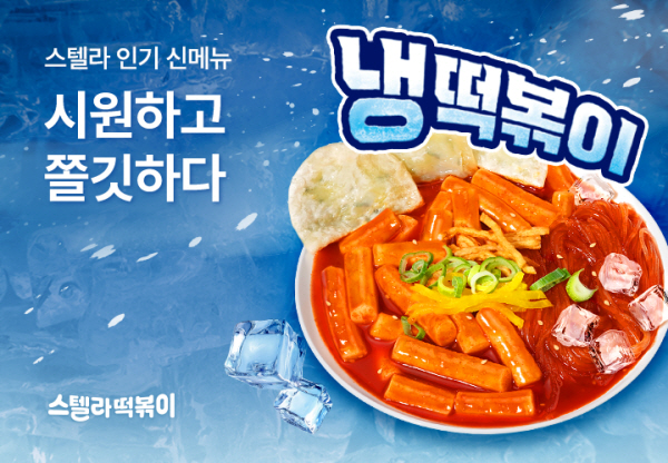 스텔라냉떡볶이, 소비자 식감 만족도 높아.. "시원하고 쫄깃"
