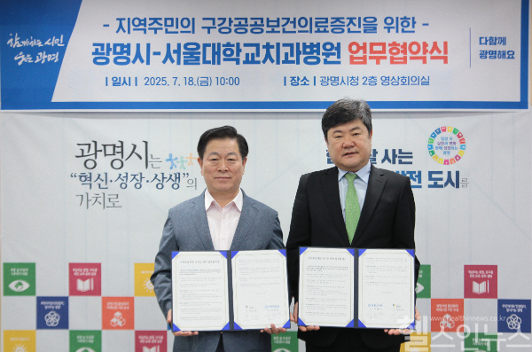 지역주민의 구강공공보건의료증진을 위한 광명시-서울대학교치과병원 업무 협약식, 박승원 시장(왼쪽)과 이용무 원장(오른쪽) (서울대학교치과병원 제공)