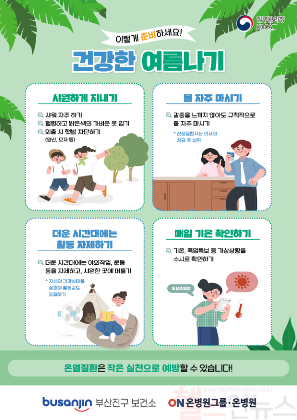 건강한 여름나기 포스터 (부산 온병원 제공)