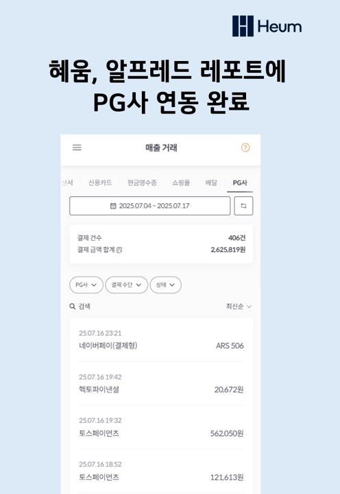 PG·신용카드 결제 데이터 한눈에… 혜움, 경영지원 자동화 고도화