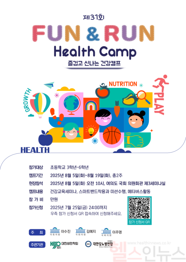 ,2025 Fun&Run Health Camp 포스터 (대한비만학회 제공)