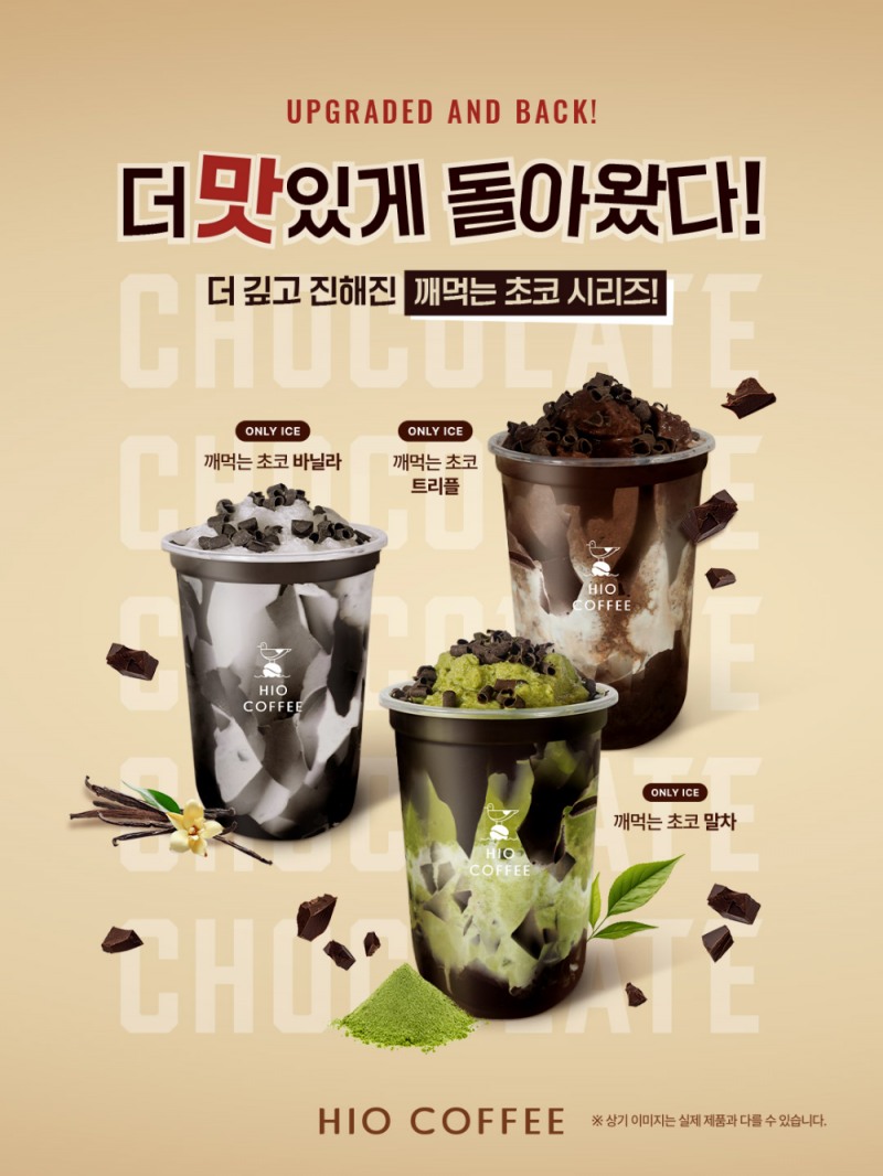 하이오커피, 인기에 힘입어 다시 돌아온 ‘깨먹는 초코’ 시리즈