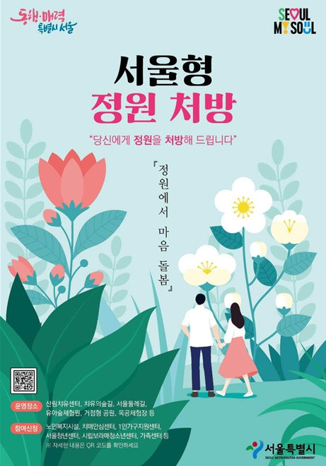 서울형 정원처방 포스터