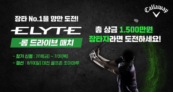 사진. 골프존이 골퍼라면 누구나 참여 가능한 전국구 장타대회인 ‘엘리트 롱 드라이브 매치’를 개최한다고 밝혔다.