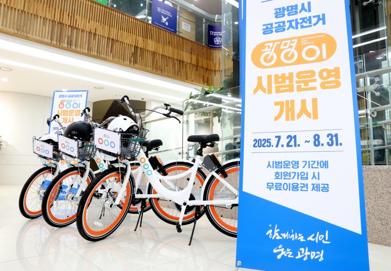 공공자전거 광명이 7월 21일부터 시범 운영