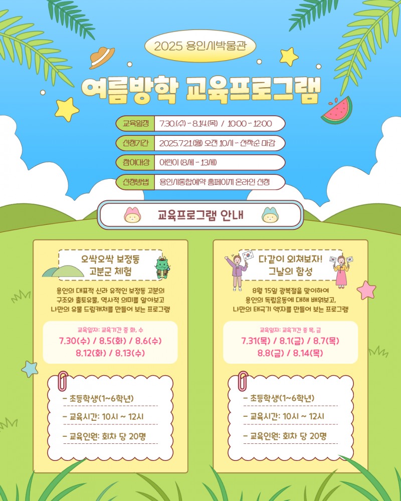 용인박물관 여름방학 역사 체험 프로그램 안내 포스터