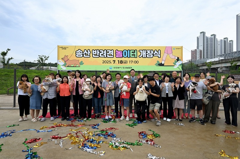 의정부시, 송산 반려견 놀이터 개장…시민과 반려견 함께하는 공간 조성