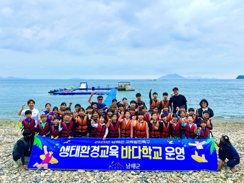 남해군, 교육발전특구 사업 '바다학교' 운영