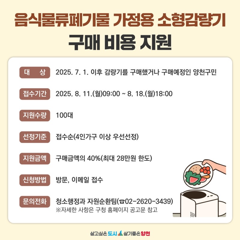 양천구, 가정용 음식물쓰레기 소형감량기 구매 시 최대 28만 원 돌려받는다