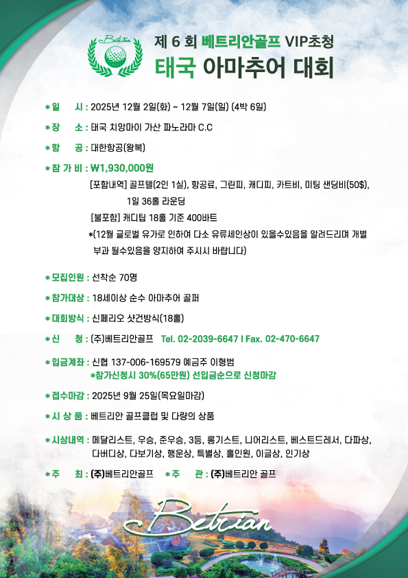 제6회 베트리안골프 VIP초청 태국 아마추어 대회 개최